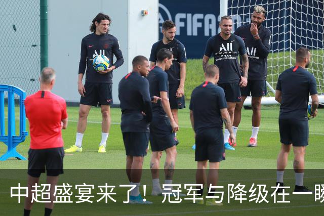中超盛宴来了！冠军与降级在一瞬间决胜负